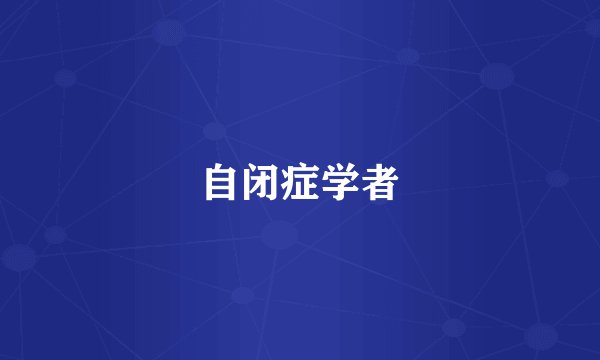 自闭症学者