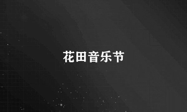 花田音乐节