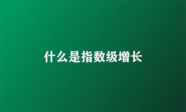 什么是指数级增长