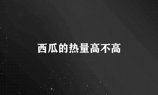 西瓜的热量高不高