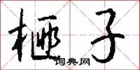 榧子