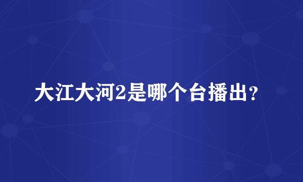 大江大河2是哪个台播出？
