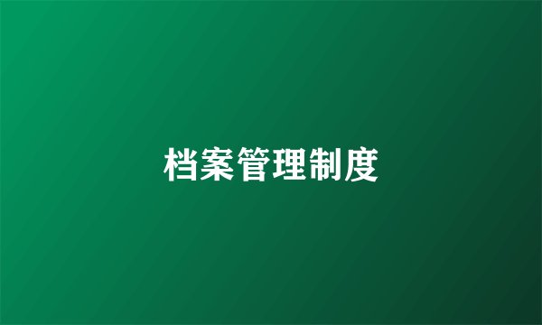 档案管理制度