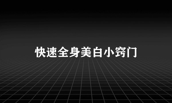 快速全身美白小窍门