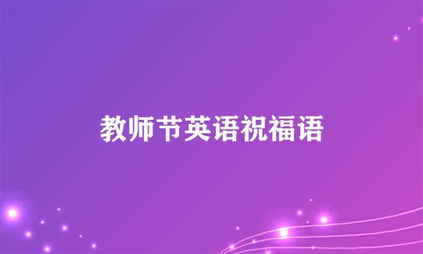 教师节英语祝福语