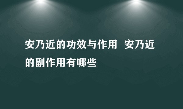 安乃近的功效与作用  安乃近的副作用有哪些