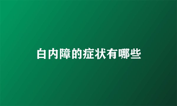 白内障的症状有哪些