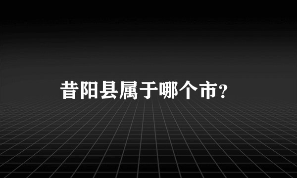 昔阳县属于哪个市？