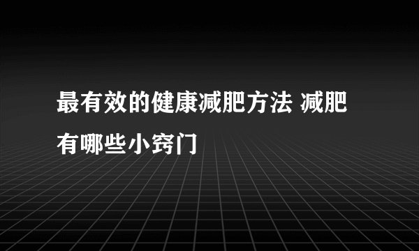 最有效的健康减肥方法 减肥有哪些小窍门