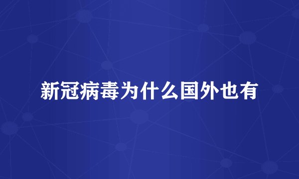 新冠病毒为什么国外也有