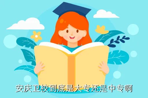 安庆卫校,安庆有几个卫校详细地址