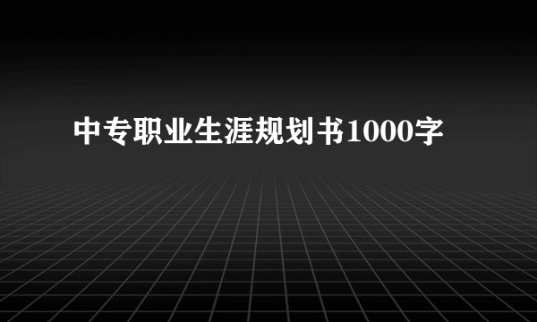 中专职业生涯规划书1000字