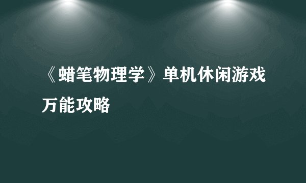 《蜡笔物理学》单机休闲游戏万能攻略