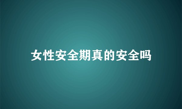 女性安全期真的安全吗