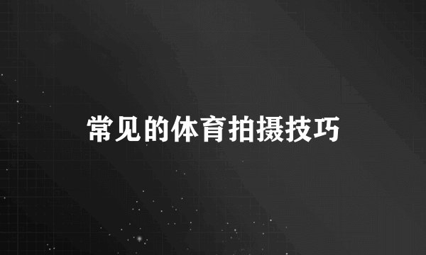 常见的体育拍摄技巧