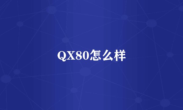 QX80怎么样