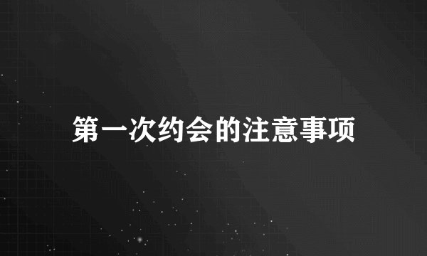 第一次约会的注意事项