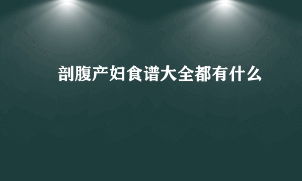 ​剖腹产妇食谱大全都有什么
