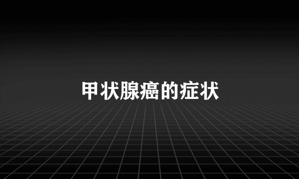 甲状腺癌的症状