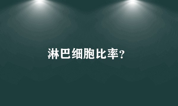 淋巴细胞比率？