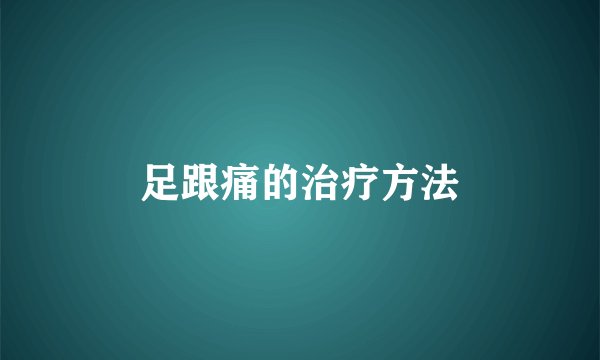 足跟痛的治疗方法