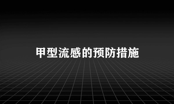 甲型流感的预防措施