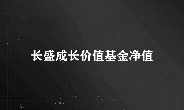 长盛成长价值基金净值