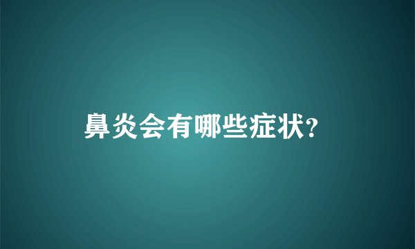 鼻炎会有哪些症状?
