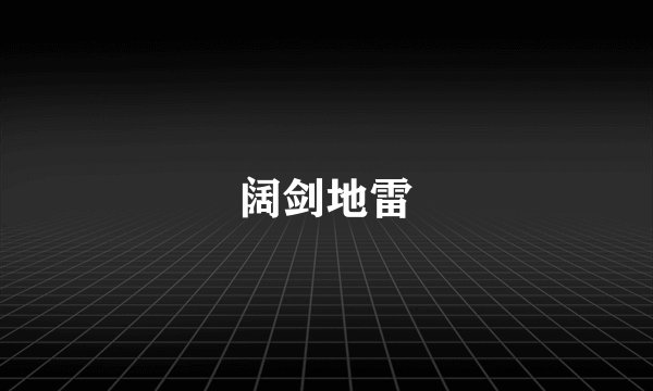 阔剑地雷