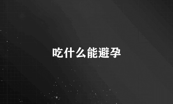 吃什么能避孕