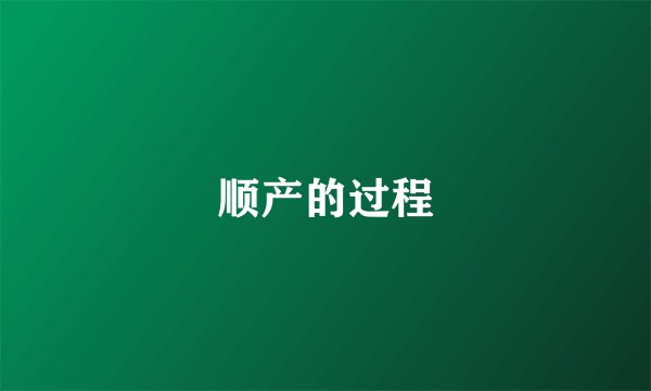 顺产的过程