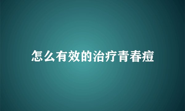 怎么有效的治疗青春痘