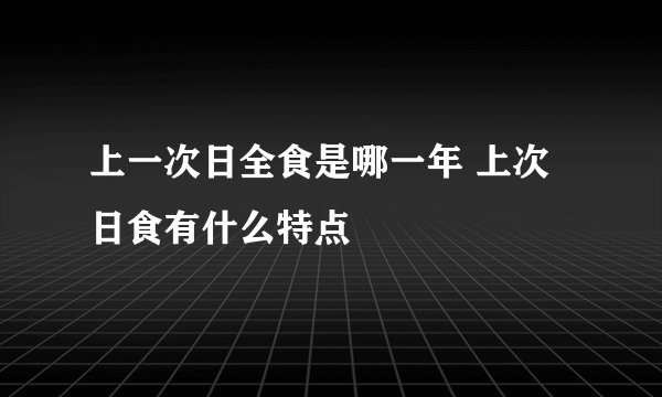 上一次日全食是哪一年 上次日食有什么特点
