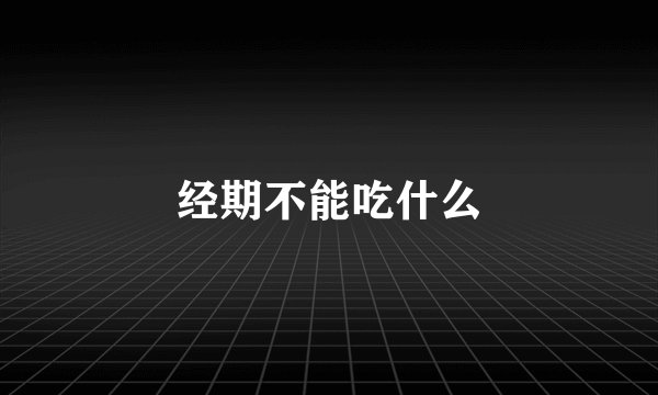 经期不能吃什么