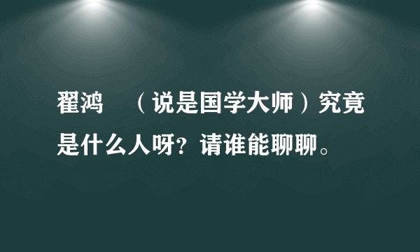 翟鸿燊（说是国学大师）究竟是什么人呀？请谁能聊聊。