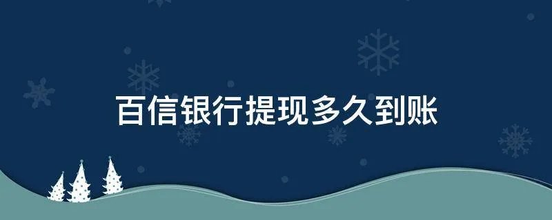 百信银行提现多久到账