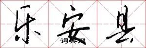 乐安县
