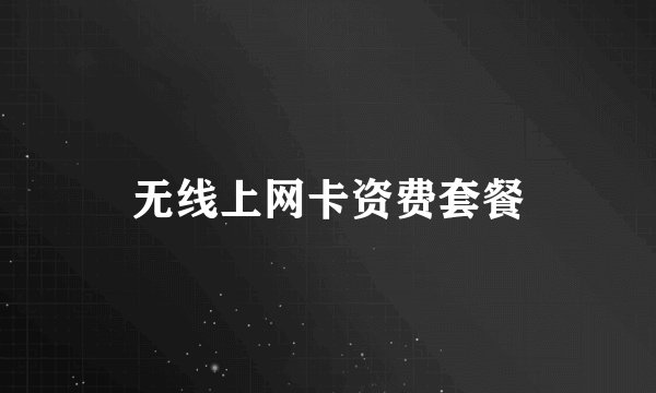 无线上网卡资费套餐