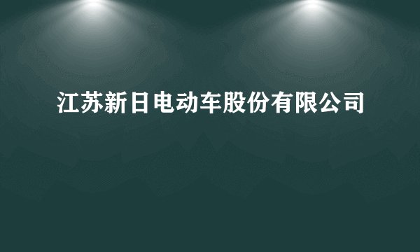 江苏新日电动车股份有限公司