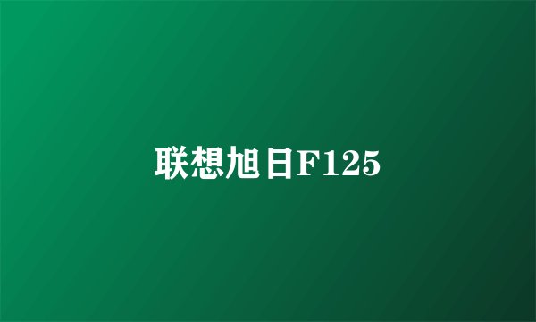 联想旭日F125