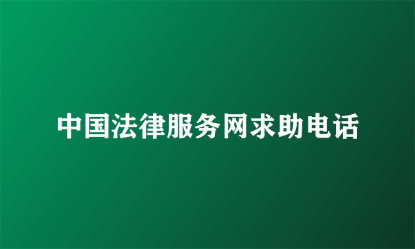 中国法律服务网求助电话