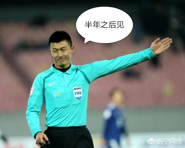 傅明被判罚为重大错漏判，内部停哨，你怎么看？