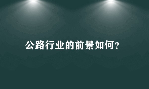 公路行业的前景如何？