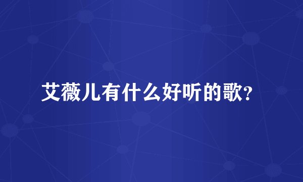 艾薇儿有什么好听的歌？