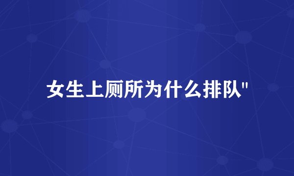 女生上厕所为什么排队