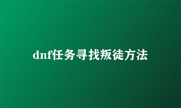 dnf任务寻找叛徒方法