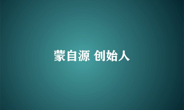 蒙自源 创始人