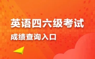 四六级成绩查询入口 身份证号查询四六级成绩入口
