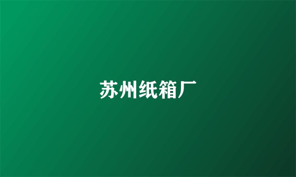 苏州纸箱厂