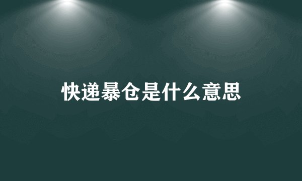 快递暴仓是什么意思